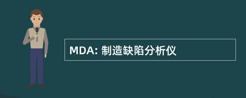 MDA: 制造缺陷分析仪