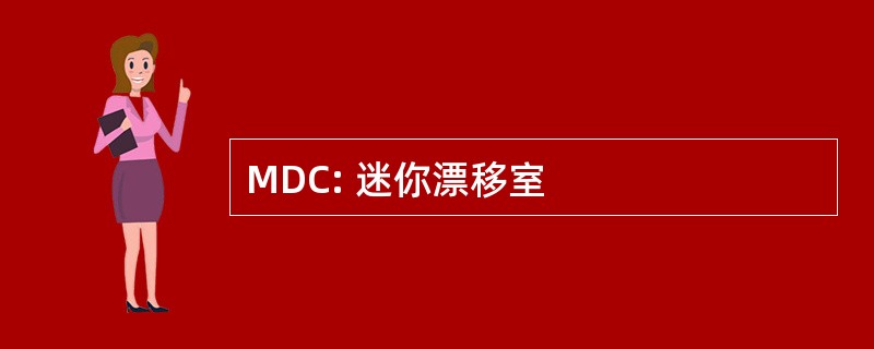 MDC: 迷你漂移室