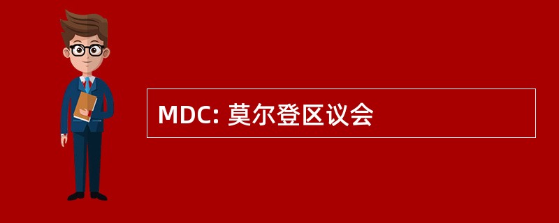 MDC: 莫尔登区议会