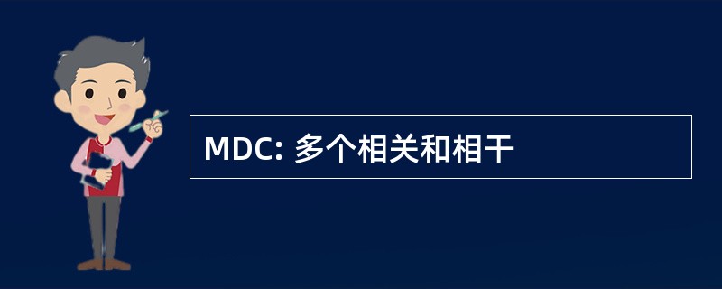 MDC: 多个相关和相干