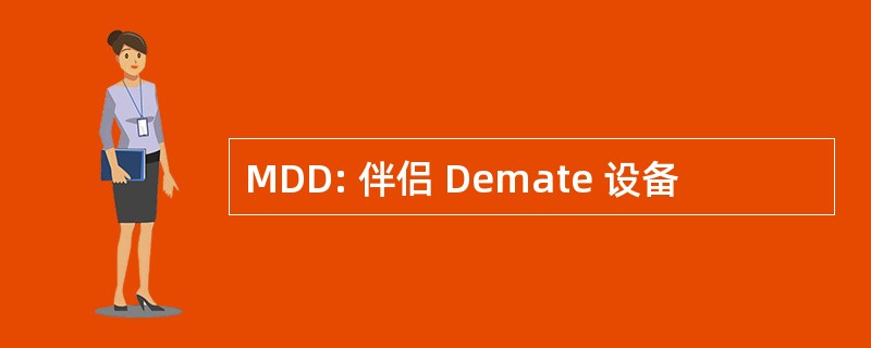 MDD: 伴侣 Demate 设备