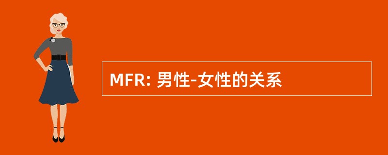 MFR: 男性-女性的关系