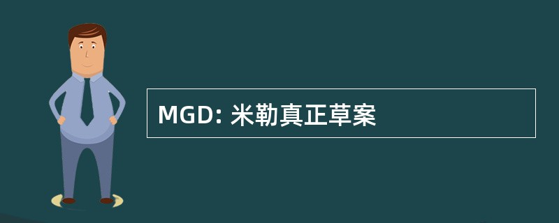 MGD: 米勒真正草案