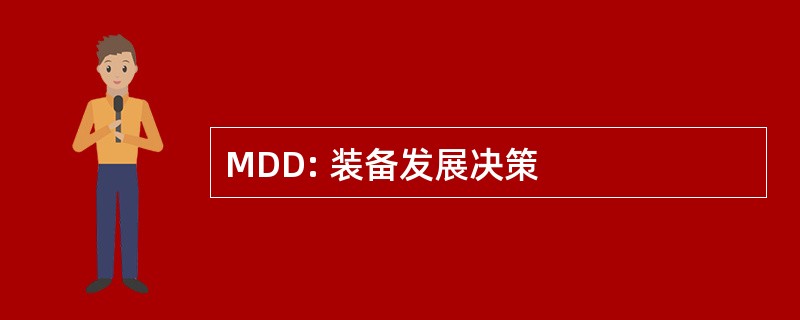 MDD: 装备发展决策