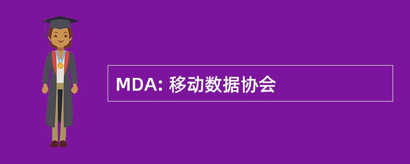 MDA: 移动数据协会