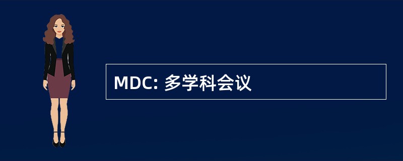 MDC: 多学科会议