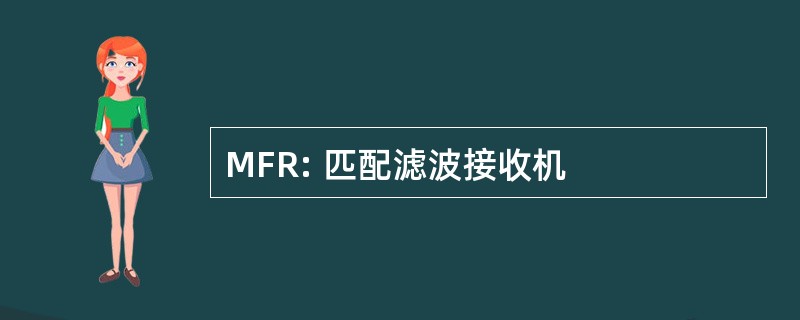 MFR: 匹配滤波接收机