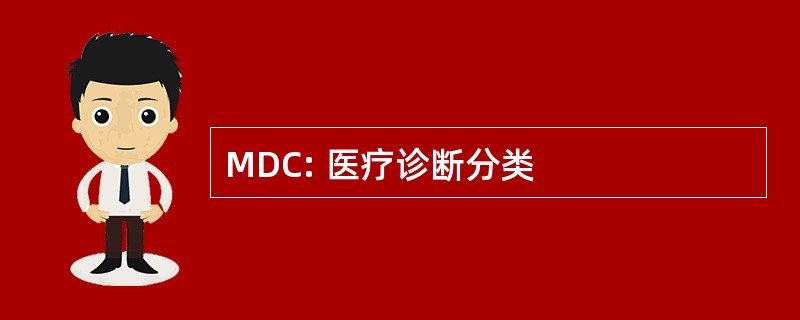 MDC: 医疗诊断分类