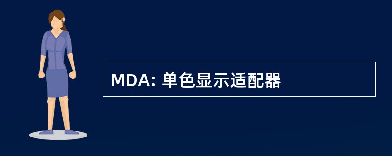 MDA: 单色显示适配器