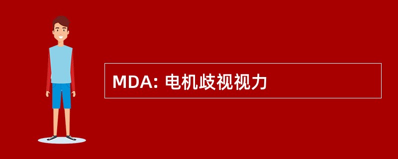 MDA: 电机歧视视力