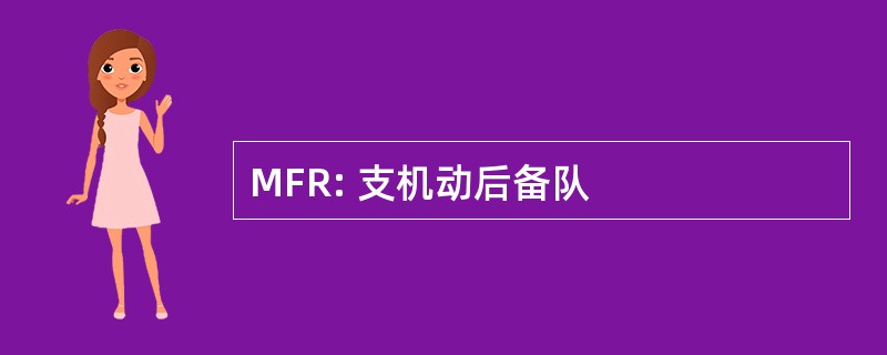 MFR: 支机动后备队