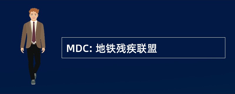 MDC: 地铁残疾联盟