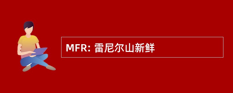 MFR: 雷尼尔山新鲜