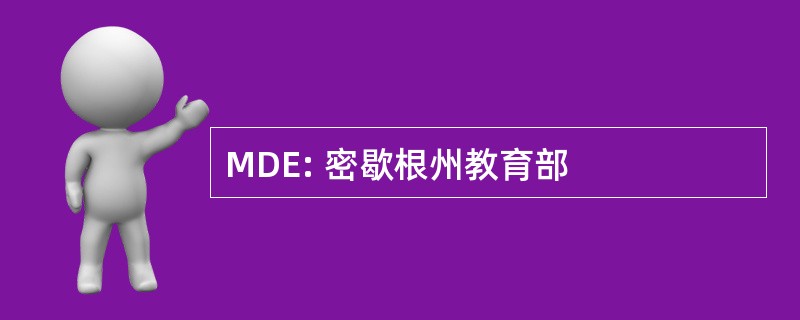 MDE: 密歇根州教育部