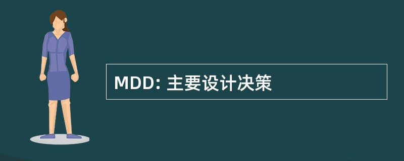 MDD: 主要设计决策