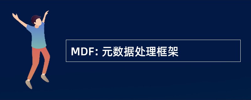 MDF: 元数据处理框架