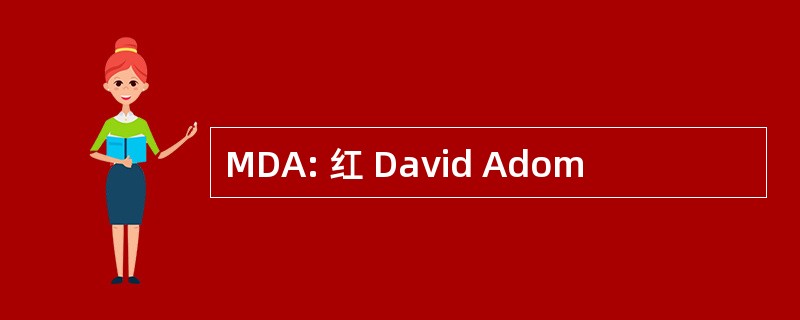 MDA: 红 David Adom