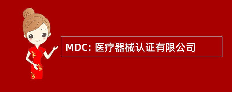 MDC: 医疗器械认证有限公司