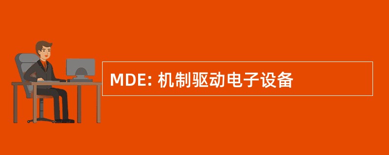 MDE: 机制驱动电子设备