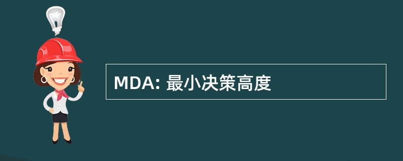 MDA: 最小决策高度