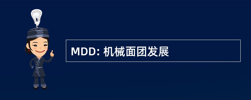 MDD: 机械面团发展