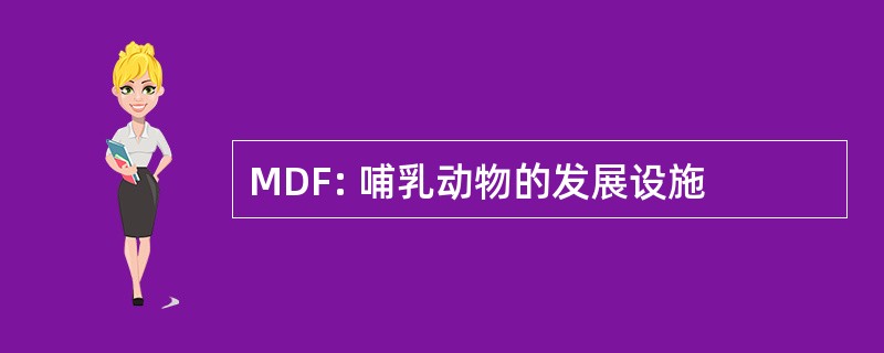 MDF: 哺乳动物的发展设施