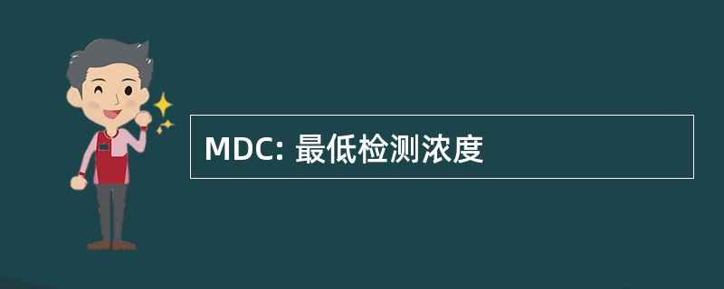 MDC: 最低检测浓度