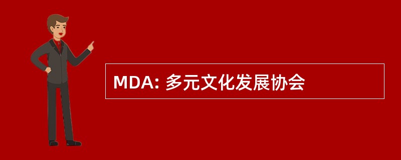 MDA: 多元文化发展协会