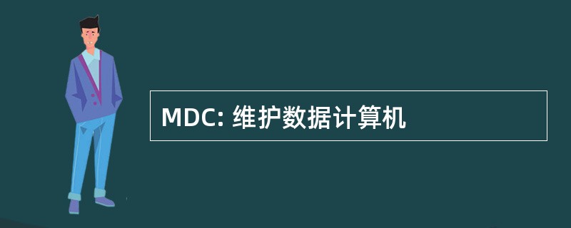 MDC: 维护数据计算机