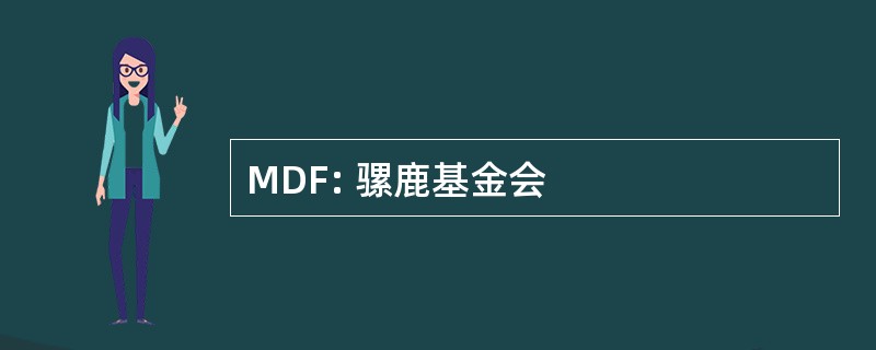 MDF: 骡鹿基金会