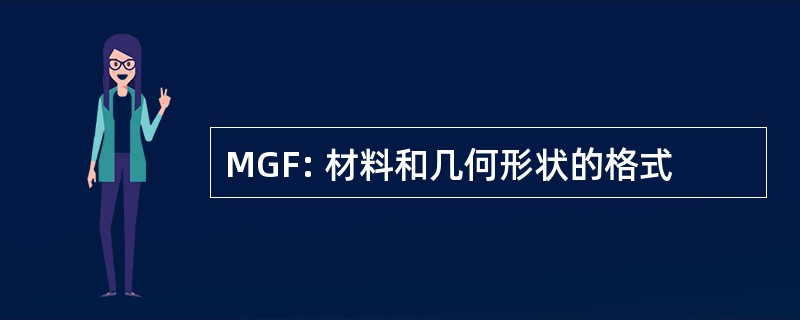 MGF: 材料和几何形状的格式