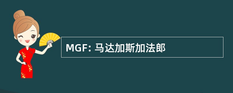 MGF: 马达加斯加法郎