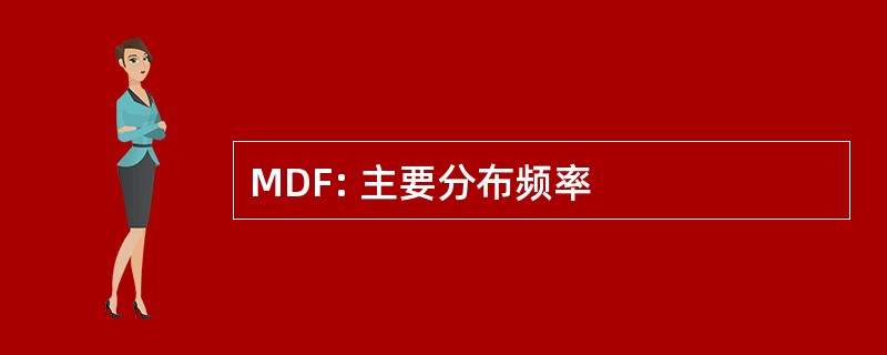 MDF: 主要分布频率