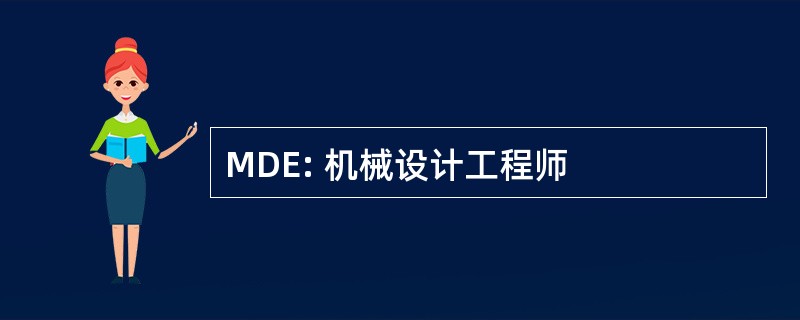 MDE: 机械设计工程师