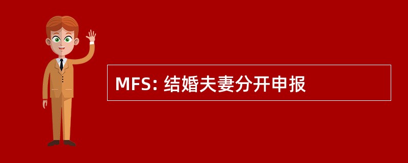 MFS: 结婚夫妻分开申报