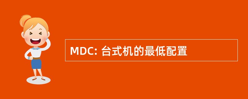 MDC: 台式机的最低配置