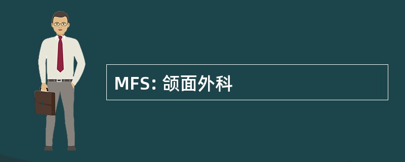 MFS: 颌面外科