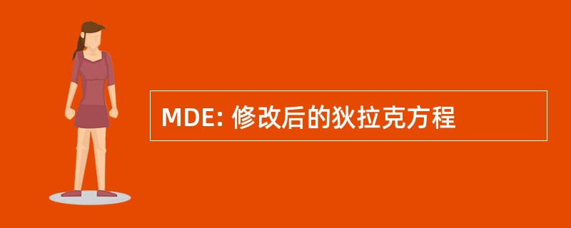 MDE: 修改后的狄拉克方程