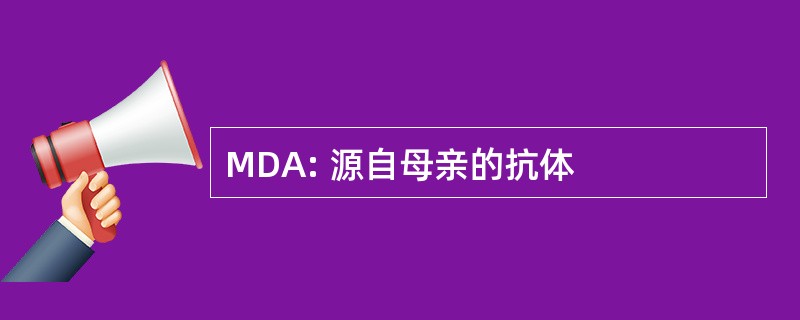 MDA: 源自母亲的抗体