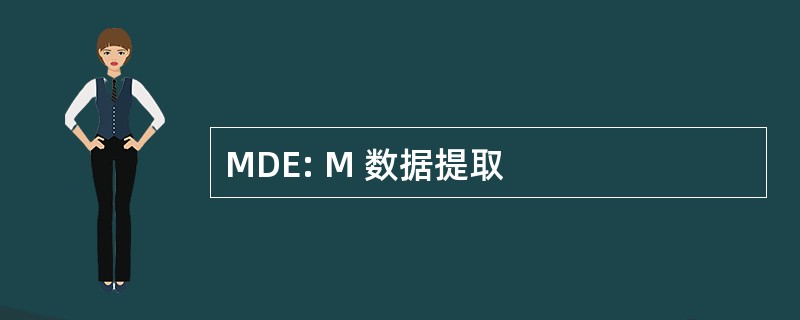 MDE: M 数据提取