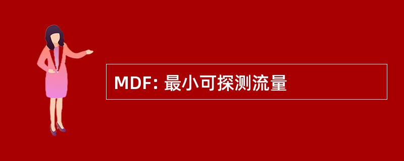 MDF: 最小可探测流量