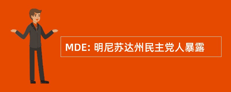 MDE: 明尼苏达州民主党人暴露