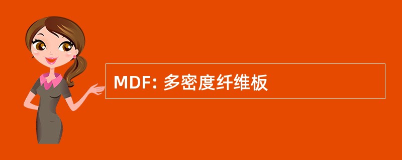 MDF: 多密度纤维板