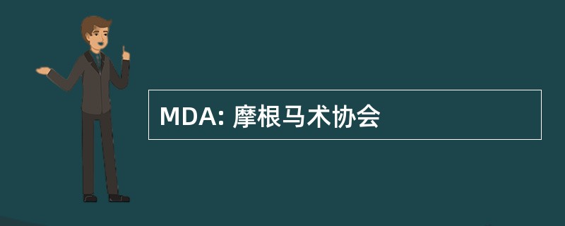 MDA: 摩根马术协会