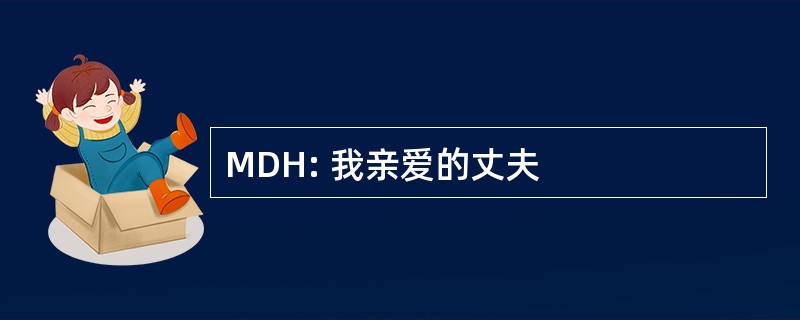 MDH: 我亲爱的丈夫