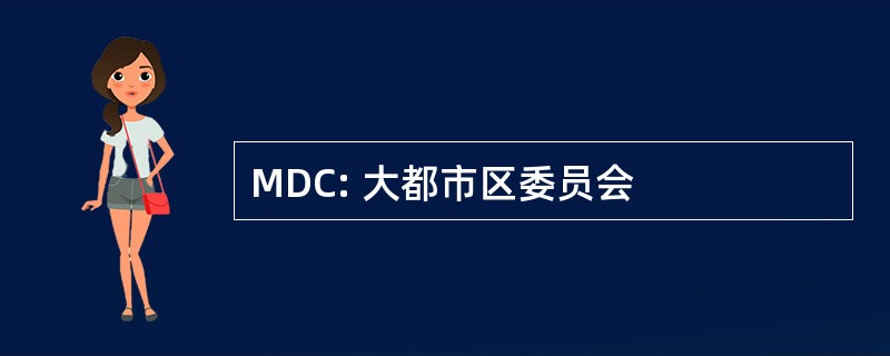 MDC: 大都市区委员会