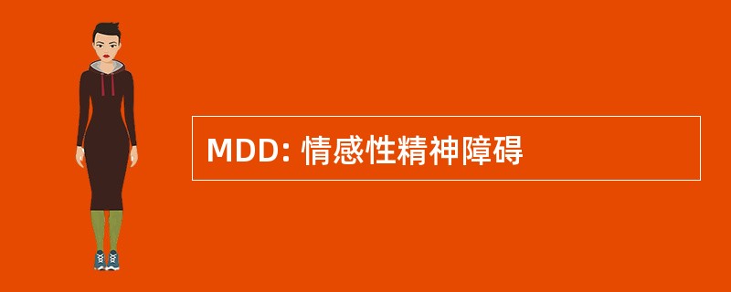 MDD: 情感性精神障碍