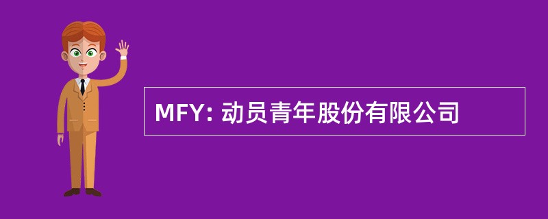 MFY: 动员青年股份有限公司