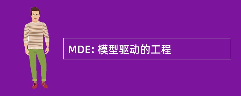 MDE: 模型驱动的工程