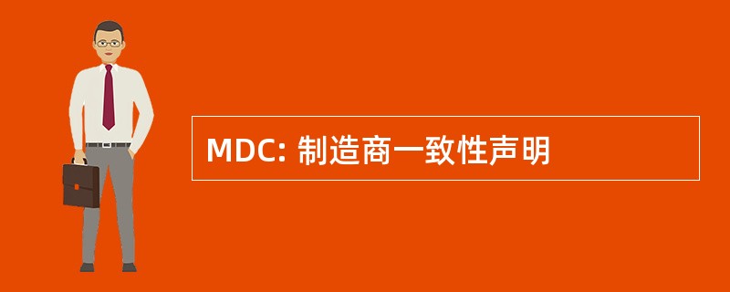 MDC: 制造商一致性声明